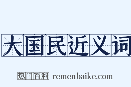 大国民近义词是什么意思的图片